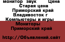 LCD монитор  звук 2:1 › Цена ­ 2 000 › Старая цена ­ 2 000 - Приморский край, Владивосток г. Компьютеры и игры » Мониторы   . Приморский край